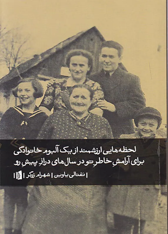 لحظه هایی ارزشمند از یک آلبوم خانوادگی برای آرامشد خاطر تو در سال های دراز پیش رو